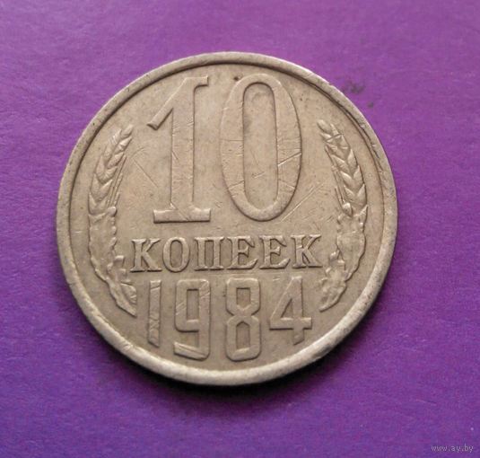10 копеек 1984 СССР #02