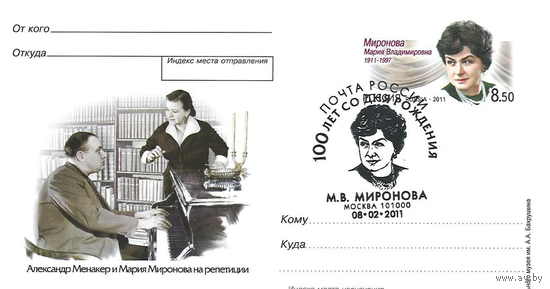 Россия 2011 Россика Народная артистка СССР Миронова ПК с ОМ СГ