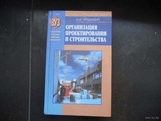 Трушкевич А. И. Организация проектирования и строительства 2003