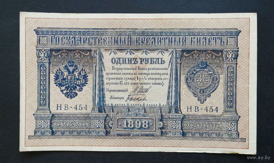 1 рубль 1898 Шипов Быков НВ 454 #0132