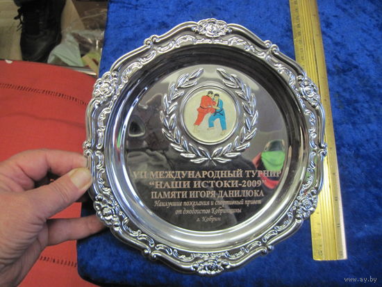 Тарелка сувенирная  VII Международный турнир по дзюдо "Наши истоки-2009" памяти Игоря Данилюка. г. Кобрин.
