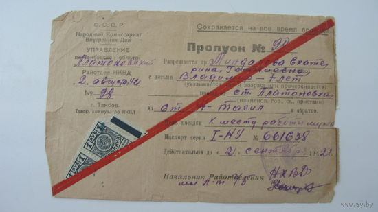 1942 г. Пропуск выданный НКВД для проезда к мужу