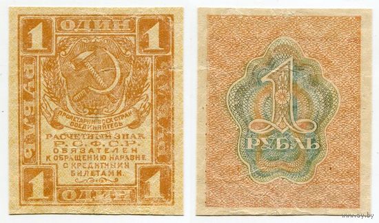 Россия. 1 рубль (образца 1919 года, P81)