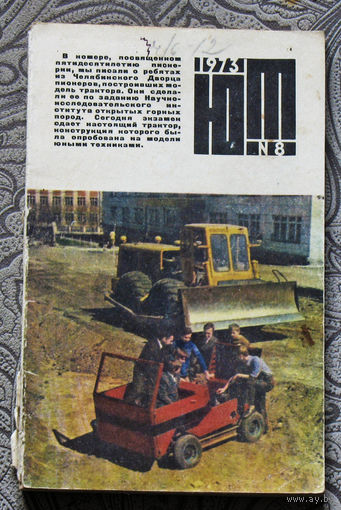 Юный Техник номер  8 1973