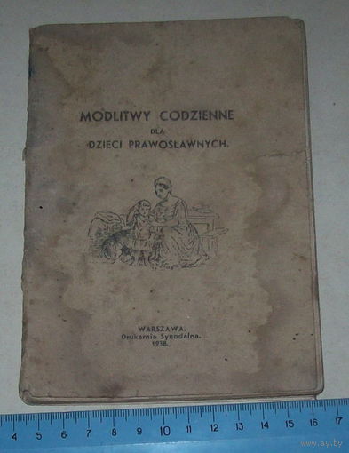 Книжка польская молитвенник 1938 год