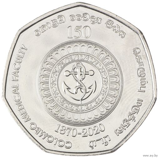 Шри-Ланка 20 рупий, 2020 150 лет медицинскому факультету университета Коломбо UNC