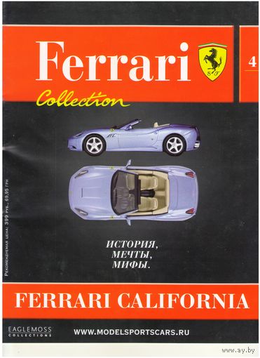 Модель Феррари: "Ferrari Collection" #4 (Ferrari California). Журнал + модель в родном блистере.