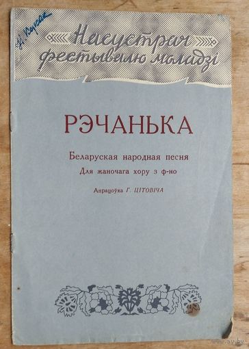 Рэчанька. Беларуская народная песня: Для жаночага хору с ф-но. Апрац. Г. Цітовіча. (Насустрач фестивалю моладзі).