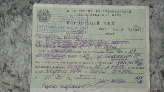 Расчетный чек СССР.