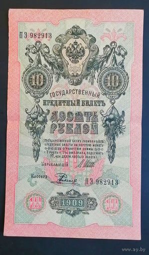 10 рублей 1909 Шипов Родионов ПЭ 982913 #0144