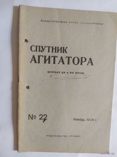 Спутник агитатора 1944г/0