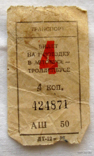 016 Талон (билет) на проезд автобус – троллейбус Беларусь БССР СССР 1986