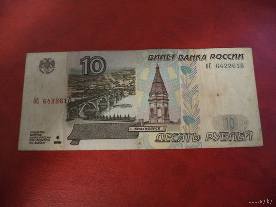 10 рублей 1997 ( модификация 2001) Россия