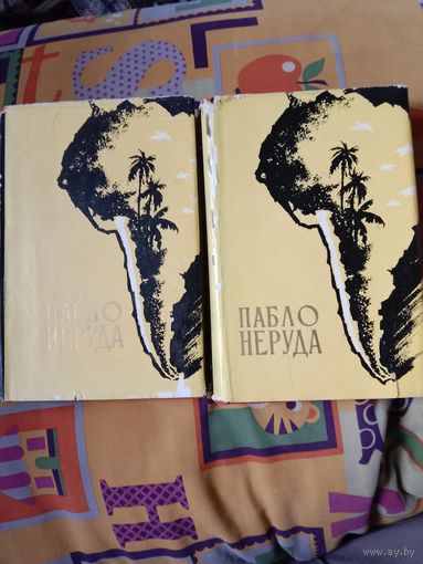 Пабло Неруда Избранные произведения в двух томах