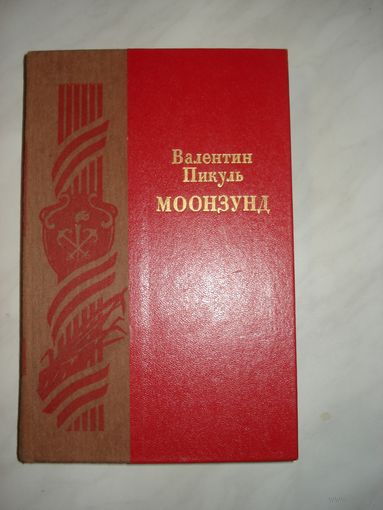 Пикуль Валентин, Моонзунд, Роман-хроника, Советская Россия, 1985 г.