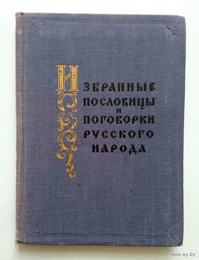 Избранные пословицы и поговорки русского народа 1957