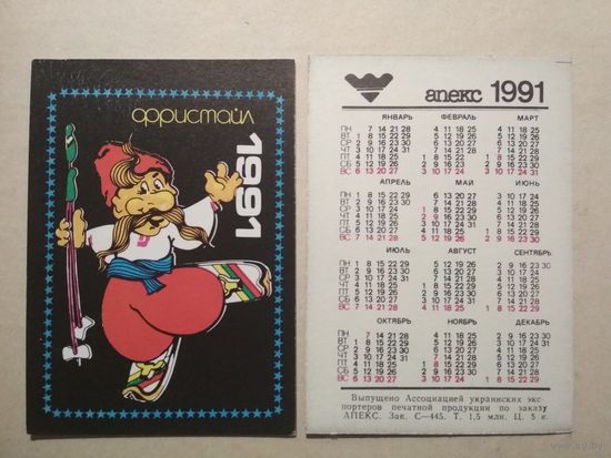 Карманный календарик. Фристайл. 1991 год
