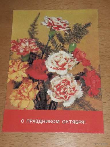 Открытка СССР "С праздником Октября!" 1988 год. Чистая