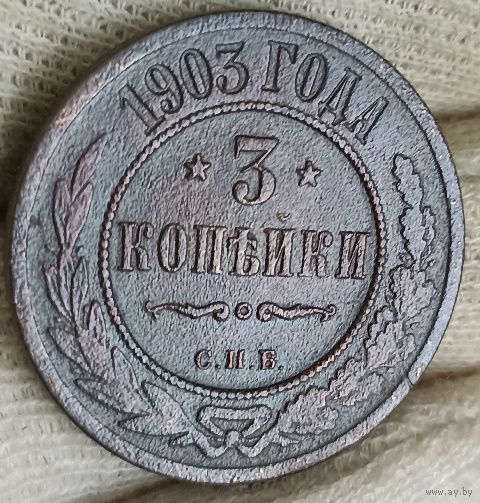 РОССИЙСКАЯ ИМПЕРИЯ 3 КОПЕЙКИ 1903. Брак. П без перекладины-  СІІБ