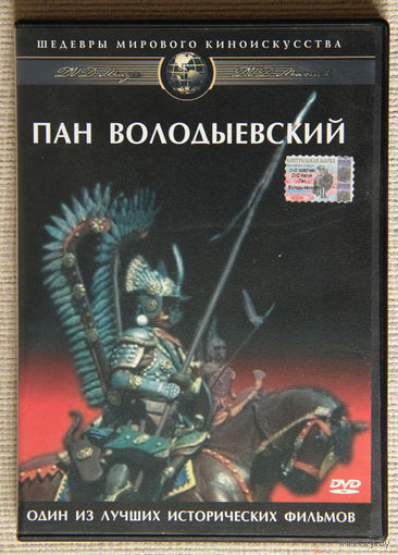Пан Володыевский DVD9