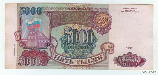 Россия 5000 рублей 1993 / 1994 года