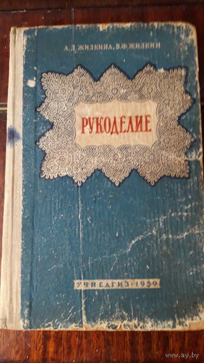 Книга Рукоделие.1959г.