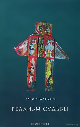 Александр Путов