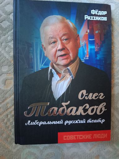 Федор Раззаков Олег Табаков. Либеральный русский театр