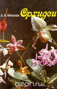 Михеев. Орхидеи. Параллельный текст на русском и английском языке