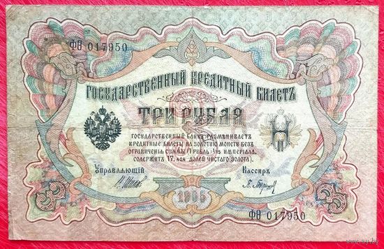 3 рубля Шипов Барышев * серия ФО * Царская Россия * 1905 год * VF