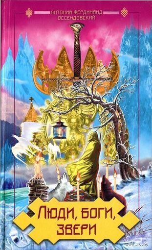 Оссендовский А.  Люди, боги, звери.  /Серия:  Тибетские послания древних   2005г.
