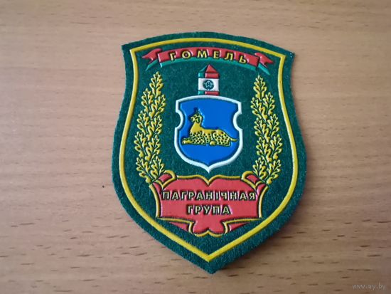 Шеврон Гомельского пограничного отряда ПС РБ