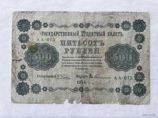 500 рублей 1918