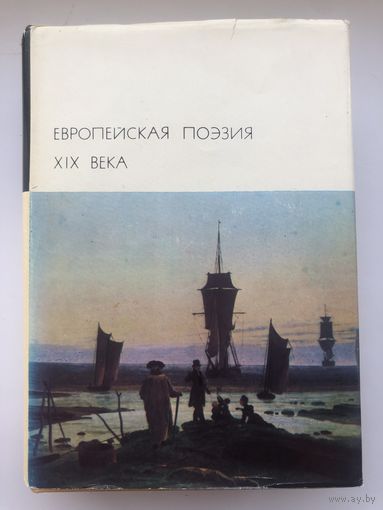 Библиотека Всемирной Литературы. Европейская поэзия XIX века(с цветными репродукциями)