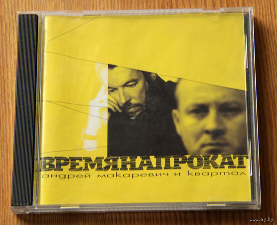 Андрей Макаревич И Квартал "Время Напрокат" (Audio CD - 2000)