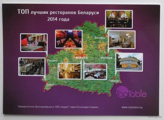 Открытка рекламная, ДПК "Top Table" - Беларусь, (путешествие, рестораны)
