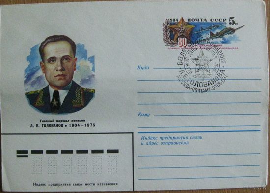 Главный маршал авиации А.Е.Голованов, 1984,СССР