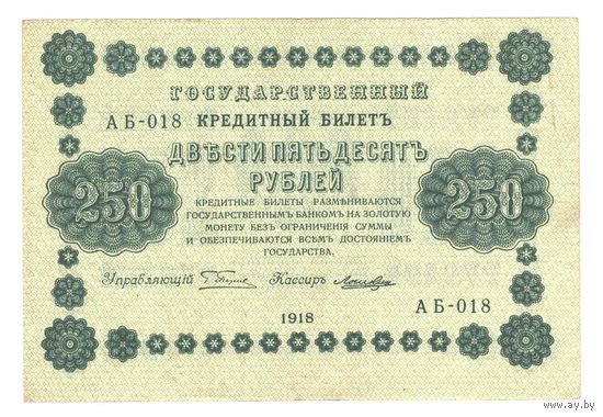 РСФСР 250 рублей 1918 года. Пятаков, Лошкин. Состояние XF+