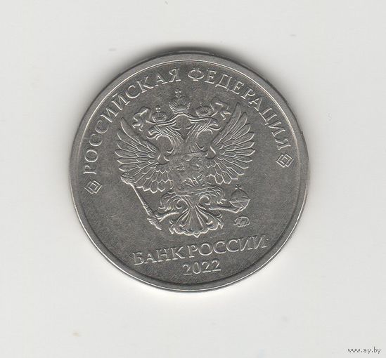 5 рублей Россия (РФ) 2022 ММД (магн.) Лот 8517