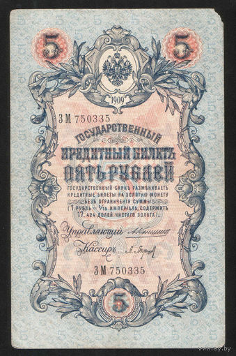 5 рублей 1909 Коншин - Барышев ЗМ 750335 #0077