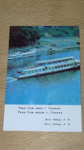 Календарик 1983 Река Сож возле г. Гомеля. Флот. Корабли.
