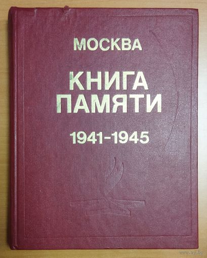 КНИГА ПАМЯТИ. 1941-1945. МОСКВА