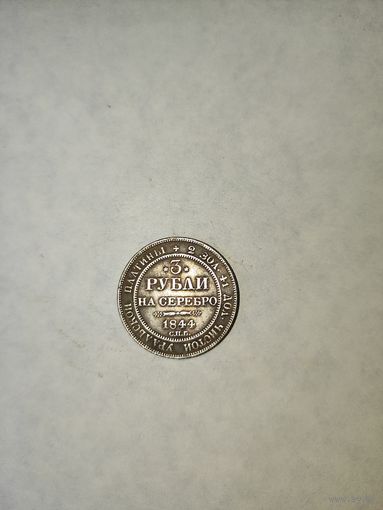 3 рубля на серебро 1844 г.