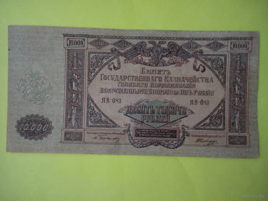 10 000 рублей (1919 год) Ростовской на Дону конторы Госбанка