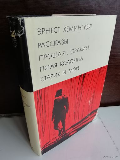 Эрнест Хемингуэй Рассказы. Прощай, оружие! Пятая колонна. Старик и море