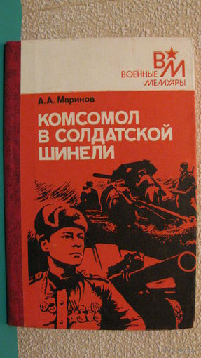 Маринов А.А. "Комсомол в солдатской шинели", 1988г.