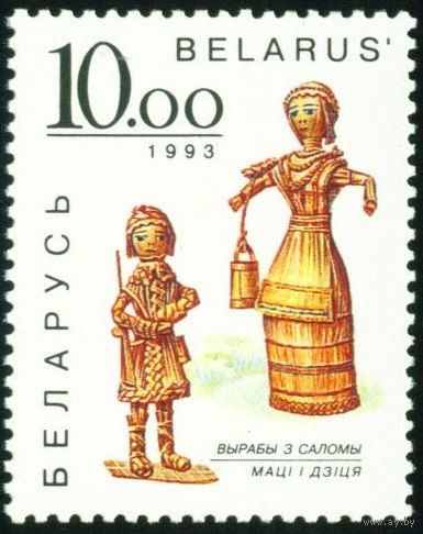 Изделия из соломки Беларусь 1993 год (30) 1 марка