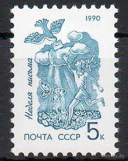 Неделя письма СССР 1990 год (6244) серия из 1 марки