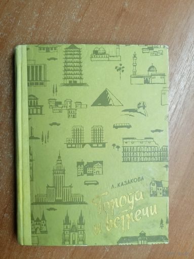 Мия Казакова "Города и встречи"