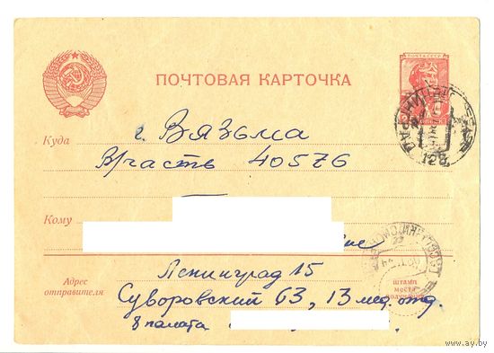 Почтовая карточка. 1950-е. Из госпиталя в Ленинграде в военную часть в Вязьме.